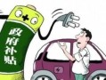 商务部汽车销售奖补标准（汽车销售奖励政策）